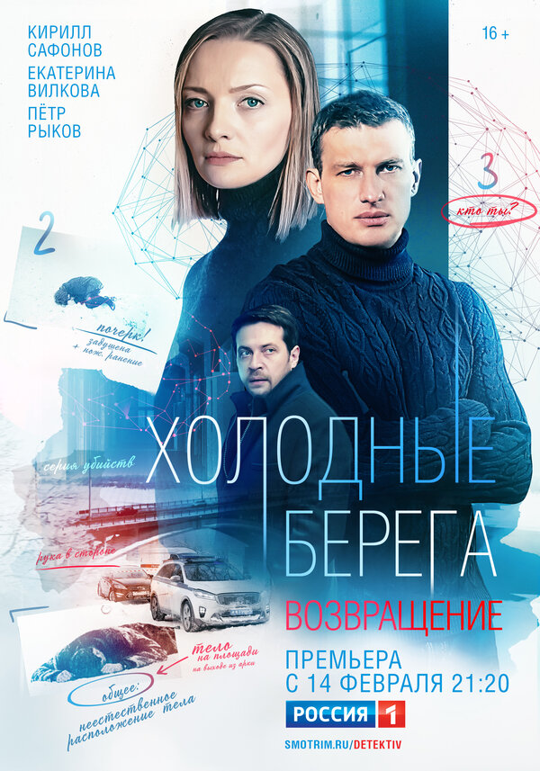 Постер: Холодные берега. Возвращение (2021)