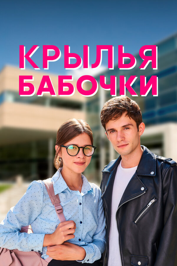 Постер: Крылья бабочки (2021)