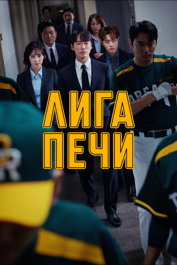 Постер: Лига печи (2019)