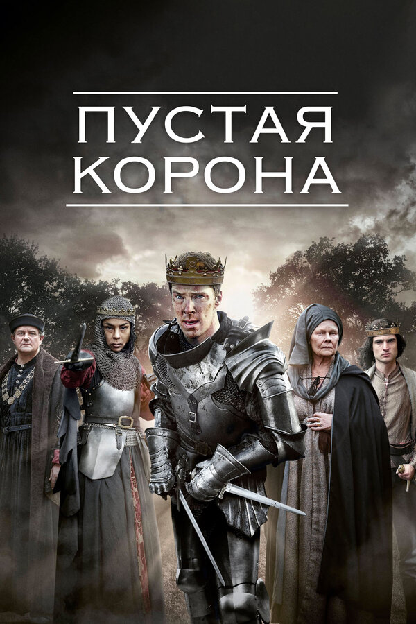 Постер: Пустая корона (2012)