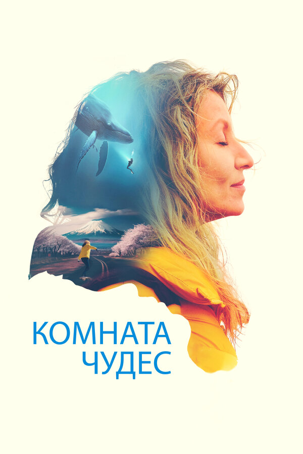 Постер: Комната чудес (2023)