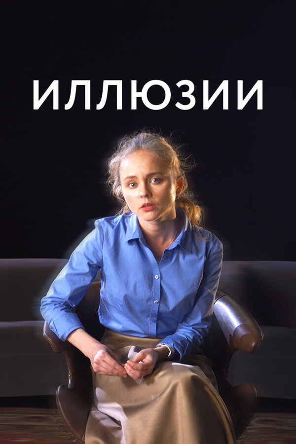 Постер: Иллюзии (2021)