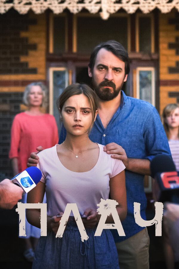 Постер: Плач (2018)