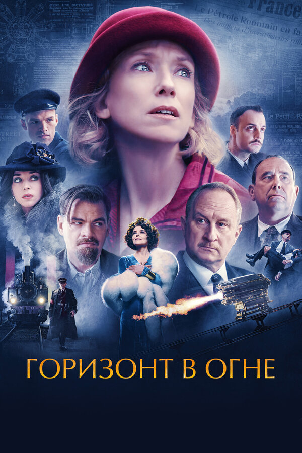 Постер: Горизонт в огне (2022)