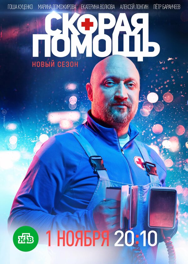 Постер: Скорая помощь (2018)