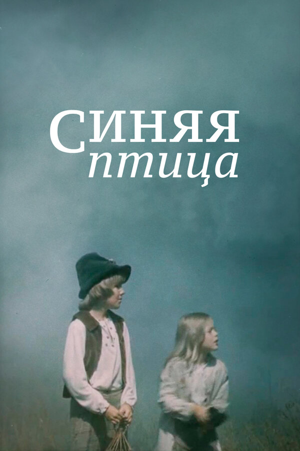 Постер: Синяя птица (1976)
