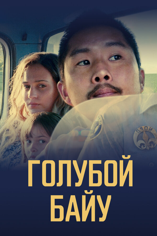 Постер: Голубой байу (2021)