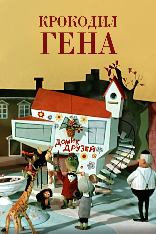 Постер: Крокодил Гена (1969)