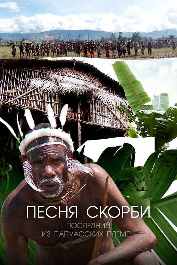 Постер: Песня скорби: Последний из папуасских племен (2012)