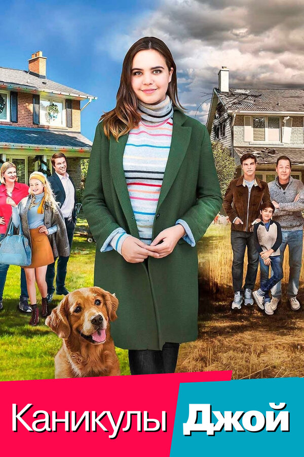 Постер: Каникулы Джой (2016)