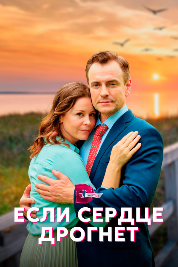 Постер: Если сердце дрогнет (2023)