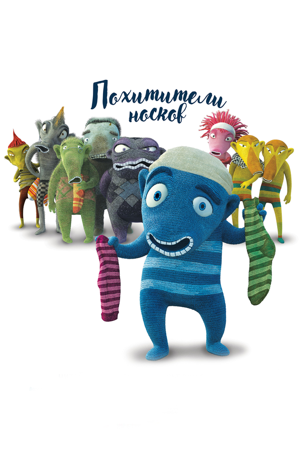 Постер: Похитители носков (2016)