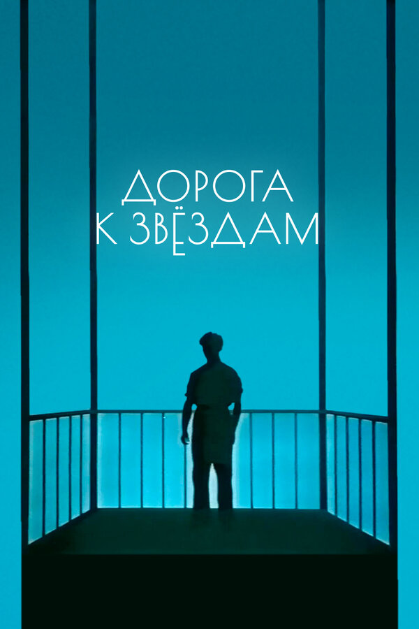 Постер: Дорога к звездам (1957)
