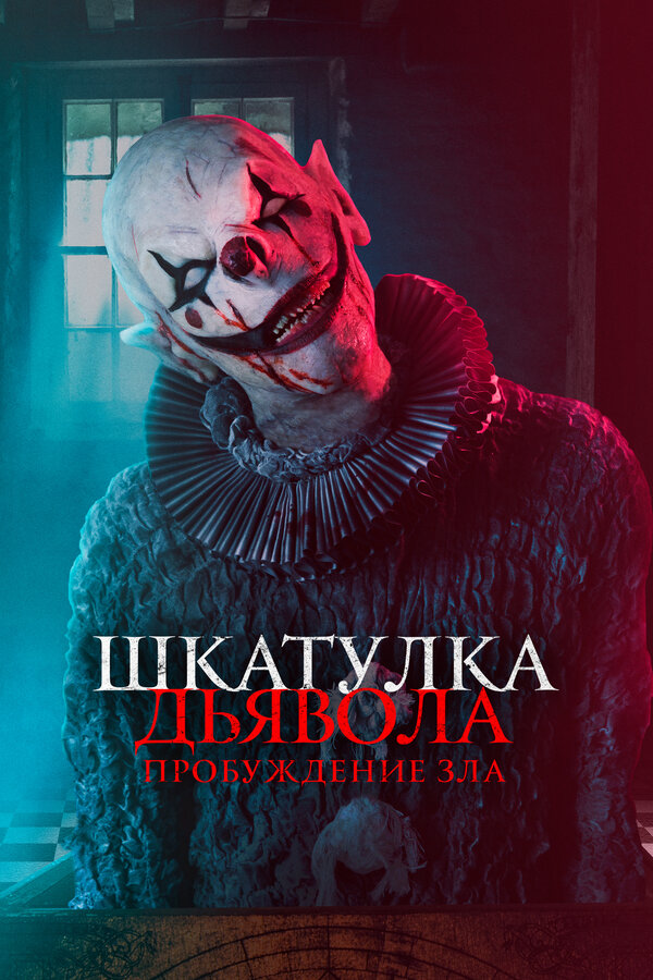 Постер: Шкатулка дьявола: Пробуждение зла (2022)