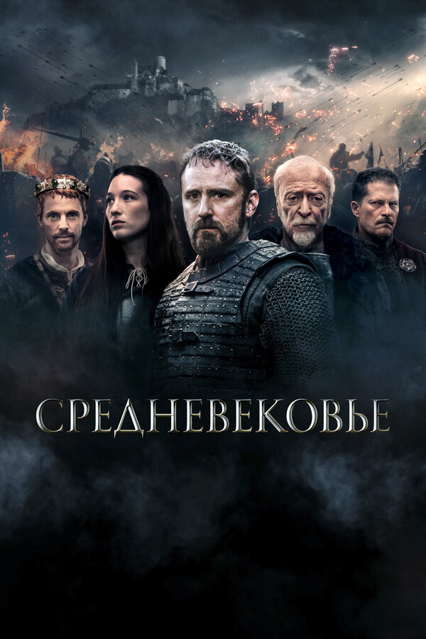 Постер: Средневековье (2022)