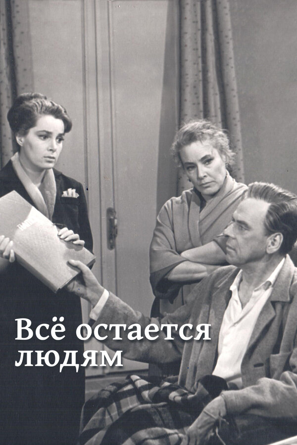 Постер: Все остается людям (1963)