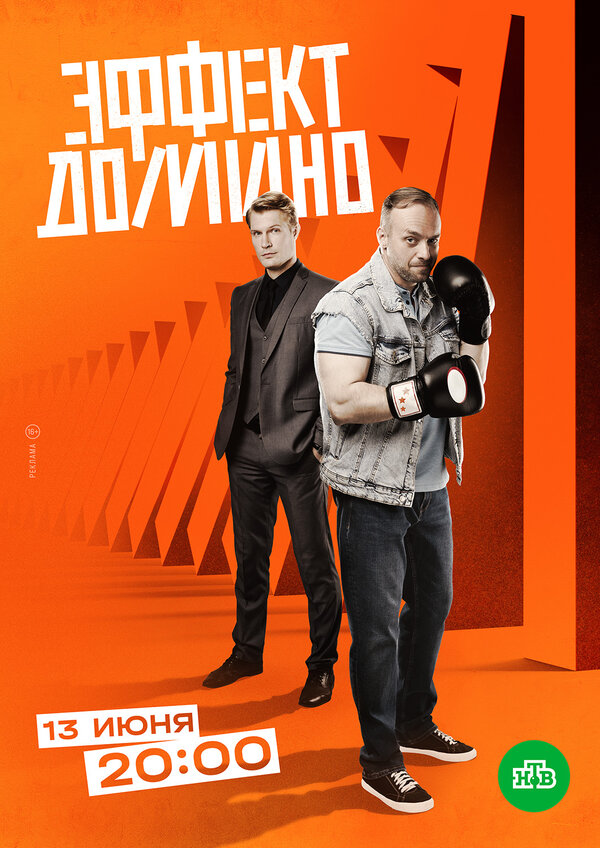Постер: Эффект домино (2023)
