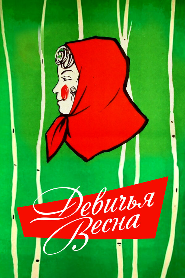Постер: Девичья весна (1960)