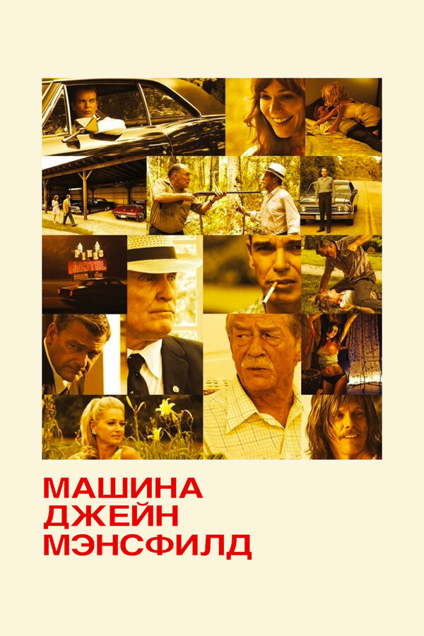 Постер: Машина Джейн Мэнсфилд (2012)
