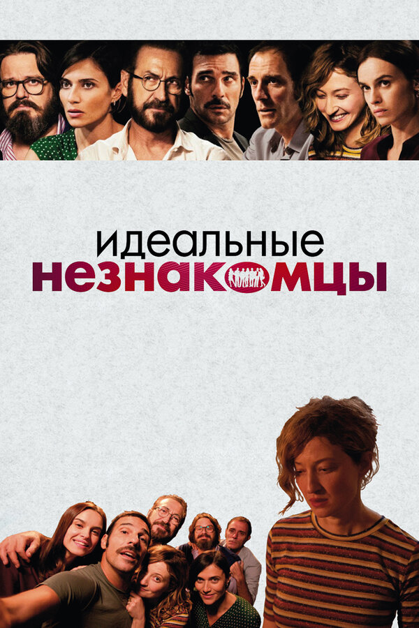 Постер: Идеальные незнакомцы (2015)