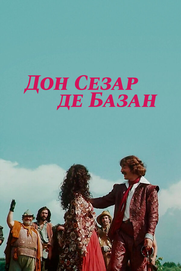 Постер: Дон Сезар де Базан (1989)