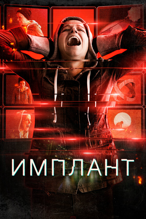 Постер: Имплант (2021)