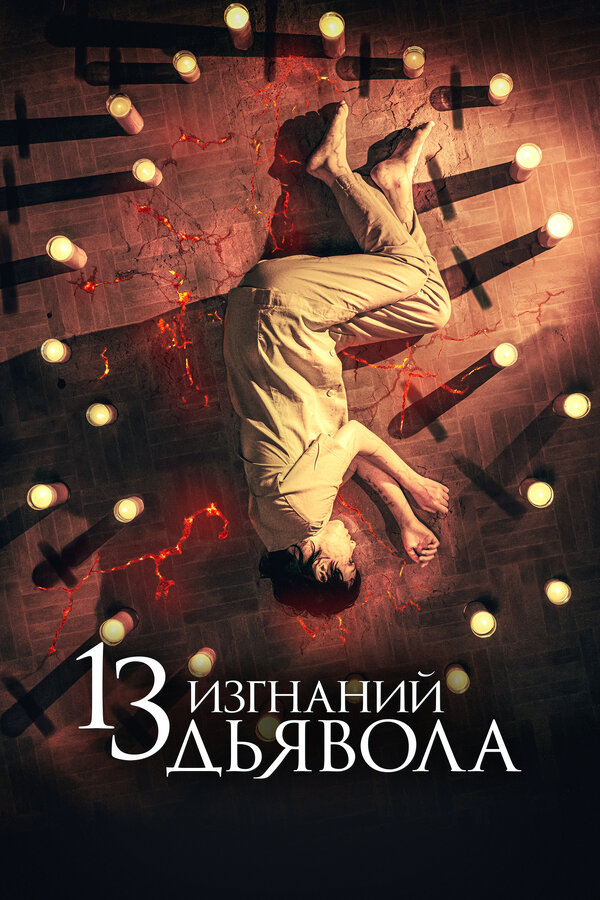 Постер: 13 изгнаний дьявола (2022)