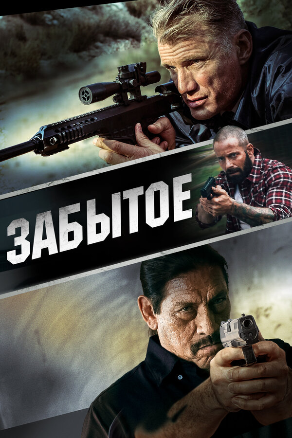 Постер: Забытое (2015)