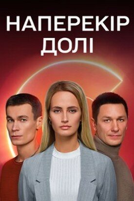 Постер: Наперекор судьбе (2022)