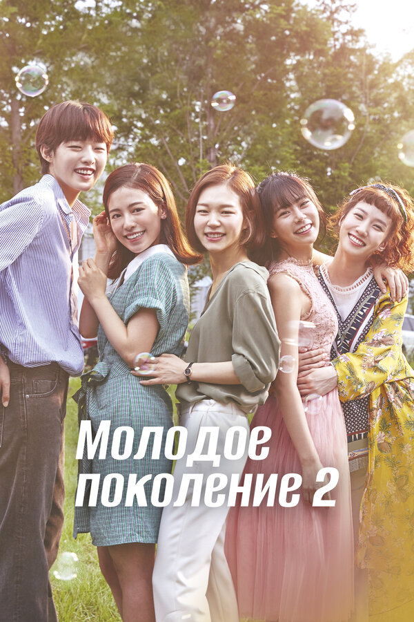 Постер: Молодое поколение (2016)