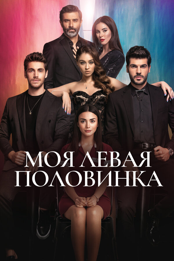 Постер: Моя левая половинка (2020)