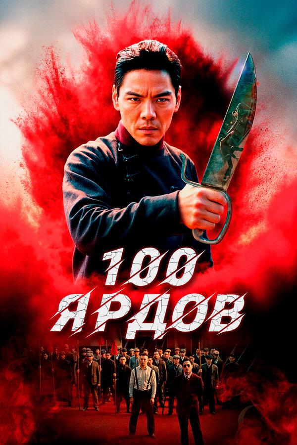Постер: 100 ярдов (2023)