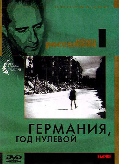 Постер: Германия, год нулевой (1948)