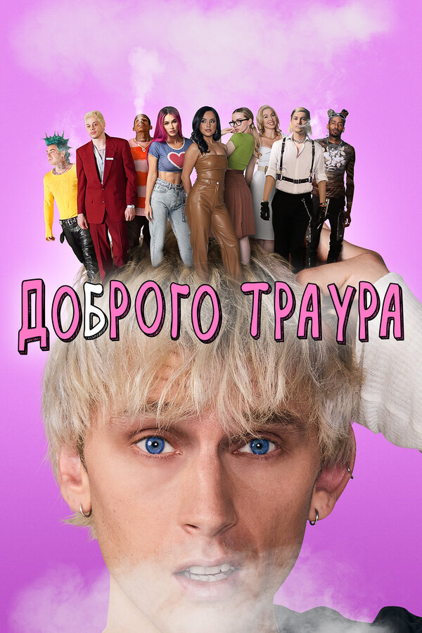 Постер: Доброго траура (2022)