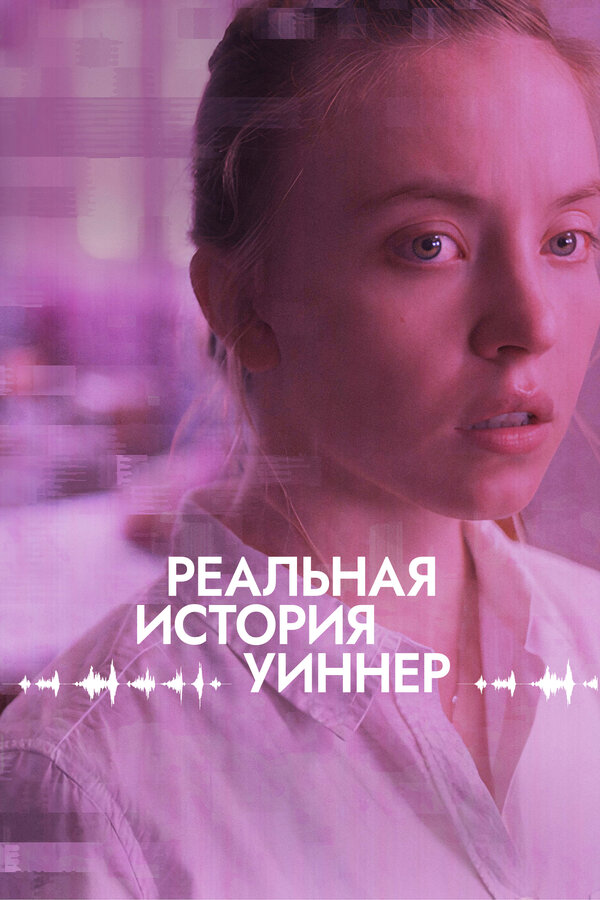 Постер: Реальная история Уиннер (2023)