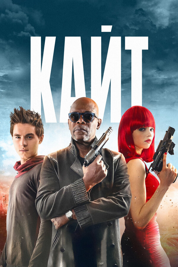 Постер: Кайт (2013)