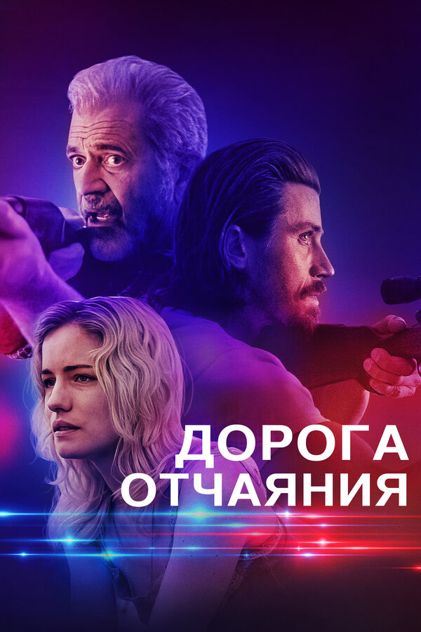 Постер: Дорога отчаяния (2023)