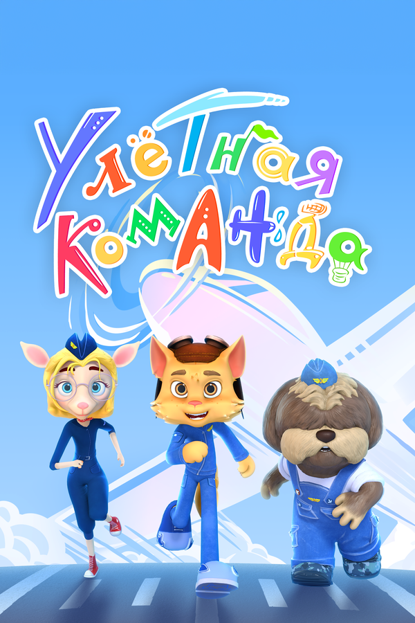 Постер: Улётная команда (2021)