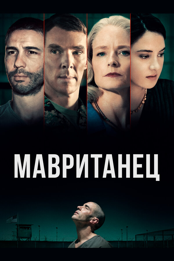 Постер: Мавританец (2020)