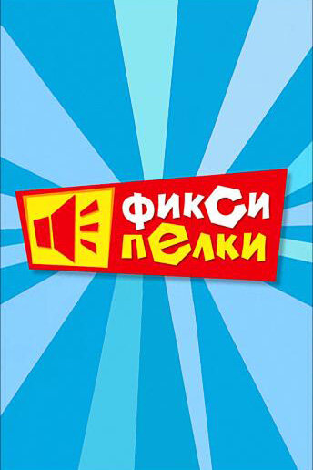 Постер: Фиксипелки (2012)