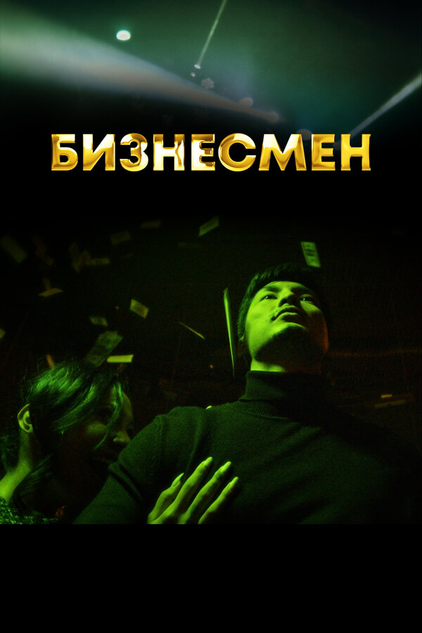 Постер: Бизнесмен (2021)
