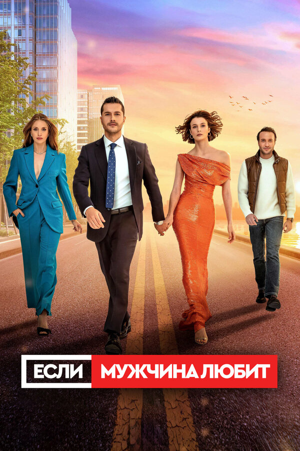 Постер: Если мужчина любит (2022)