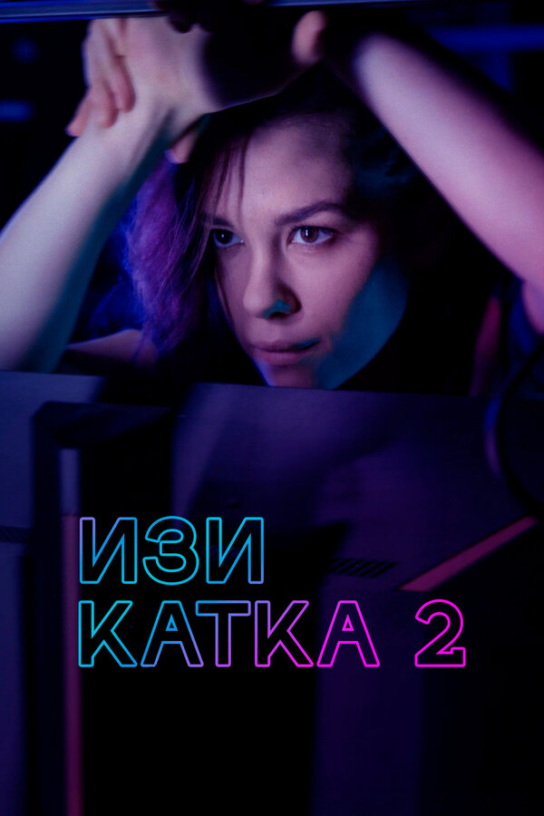 Постер: Изи катка 2 (2021)
