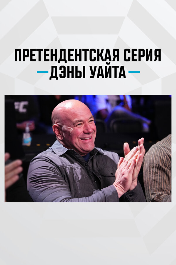 Постер: Претендентская серия Дэны Уайта (2017)