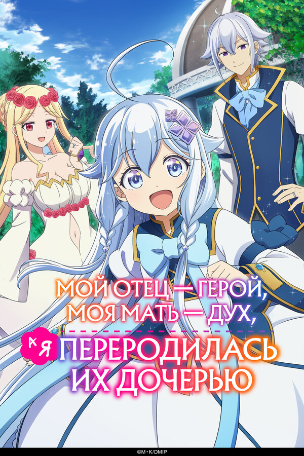 Постер: Мой отец — герой, моя мать — дух, а я переродилась их дочерью (2025)