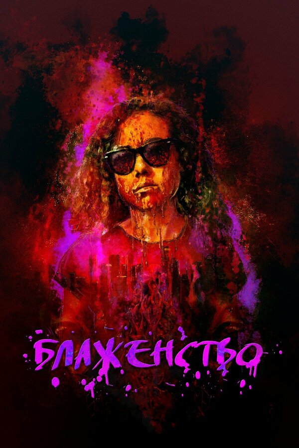 Постер: Блаженство (2019)