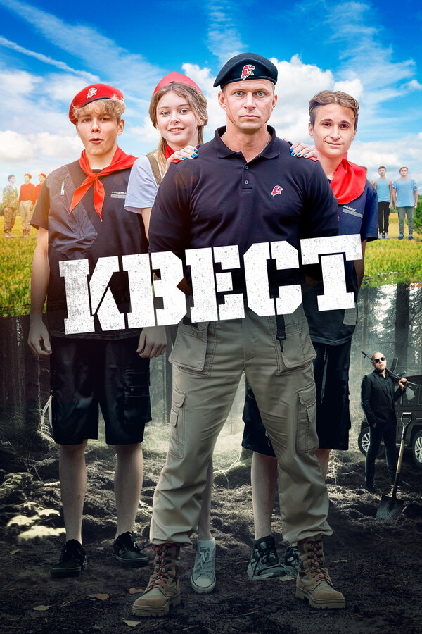 Постер: Квест (2023)