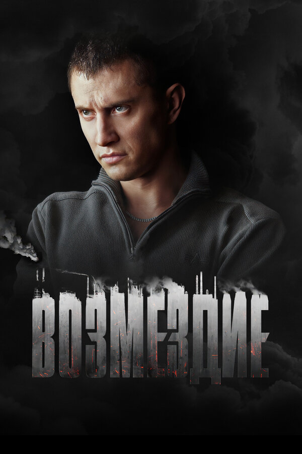 Постер: Возмездие (2018)