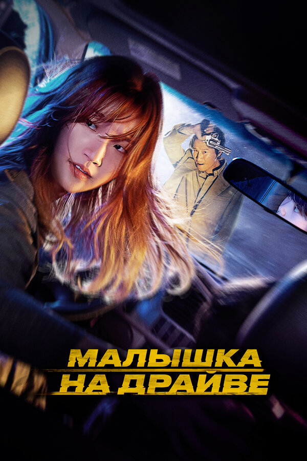 Постер: Малышка на драйве (2022)