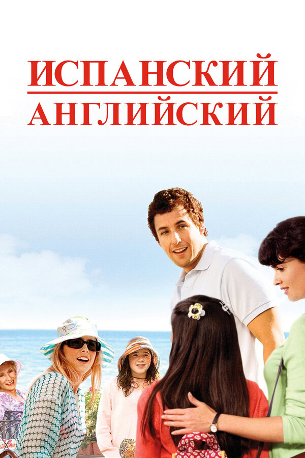 Постер: Испанский английский (2004)